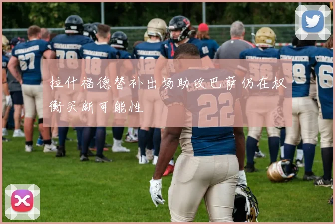 拉什福德替补出场助攻巴萨仍在权衡买断可能性