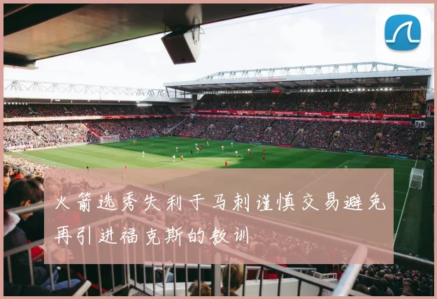 火箭选秀失利于马刺谨慎交易避免再引进福克斯的教训