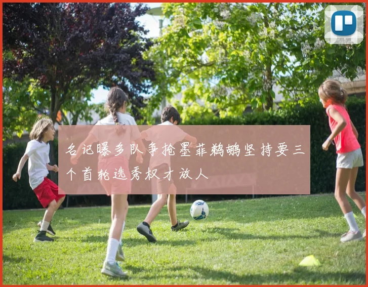 名记曝多队争抢墨菲鹈鹕坚持要三个首轮选秀权才放人