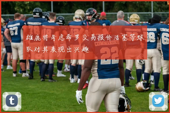 雄鹿将考虑希罗交易报价活塞等球队对其表现出兴趣